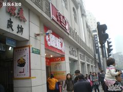 门面-傣妹火锅(四川北路店)