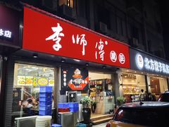 -李师傅脆肚(梅林店)