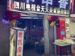 门面-老瓦房冷锅串串(文殊院店)