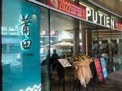 -莆田餐厅PUTIEN(西安万象天地店)