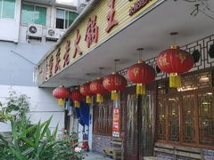 -重庆老火锅王(永陵路分店)