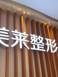 -深圳美莱医疗美容医院