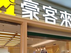 -豪客来牛排(中华城店)