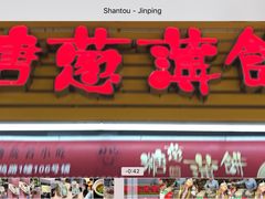 -姚氏祖传糖葱薄饼(华坞店)