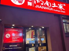 -建辉湖南土菜馆(南大街店)