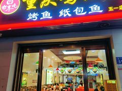 -嘟享吃重庆鸡公煲(五一店)