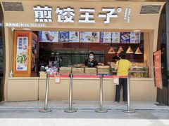 门面-煎饺王子(财富广场店)