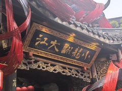 -小龙翻大江文化火锅(宽窄店)
