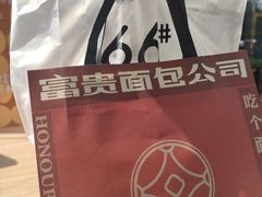 -富贵面包公司(运河店)