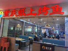 -渔太傅重庆纸上烤鱼(东大店)