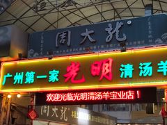 门面-光明清汤羊(宝业路店)