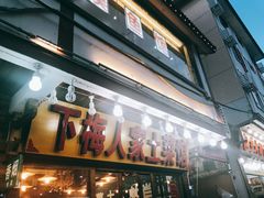 -下梅人家土菜馆(历史文化餐厅度假区店)