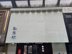 门面-和牛村烧肉放题(淄博王府井店)