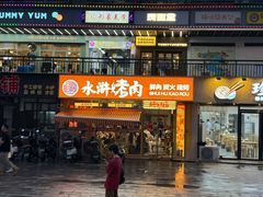 -水浒烤肉(大学城总店)
