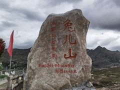 -兔儿山