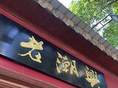 -老潮兴粿品(龙北店)