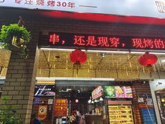 -邢氏老太太烧烤(南山店)