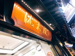-沈大成(城隍庙店)