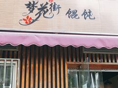 -梦花街馄饨店(中华苑店)