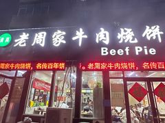 -穆得·老周家牛肉烧饼(普利街店)