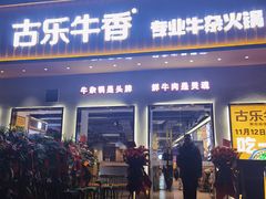 -古乐牛香·鲜牛肉自助火锅(南京总店)