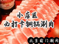 -前门·鲜肉火锅(长风店)