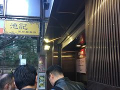 -池记(尖沙咀店)