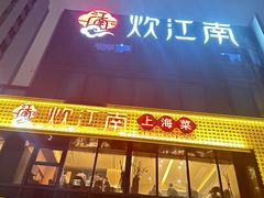 -炊江南·上海菜(国展华漕店)