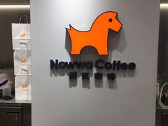 -NOWWA挪瓦咖啡(SOHO中山广场店)