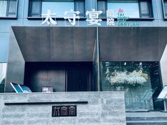 -太守宴·蘭院(天塔店)
