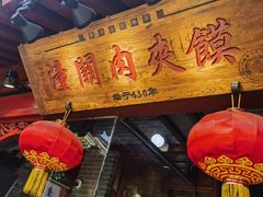 -潼关肉夹馍(永兴坊店)