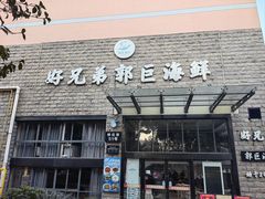 -好兄弟郭巨海鲜(天一阁店)