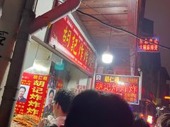 -胡仁根胡记炸炸炸