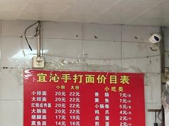-宜沁手打面