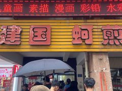 -建国蚵煎蚵面