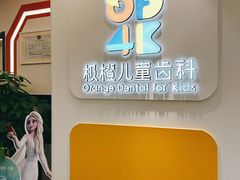 -极橙儿童齿科矫正中心(奥城店)