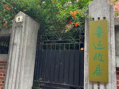 -上海鲁迅故居