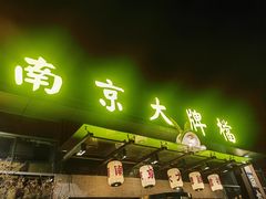 -南京大牌档(中山陵店)
