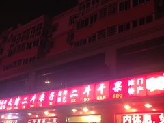-二斗栗子(黄河道店)