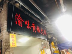 门面-渝味黄姐火锅(黄泥村店)