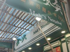 -麦奀云吞面世家(佐敦店)