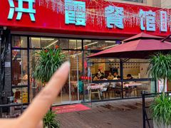 -洪霞餐馆·川菜·鲜货现炒(两江春城店)