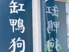 -缸鸭狗(天一广场店)