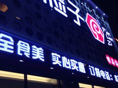 门面-偏脸子哈尔滨老烧烤(爱建店)