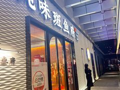 -纯味斑鱼府(中海环宇荟店)