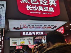 门面-黑色经典臭豆腐·湖南特产(步行街店)