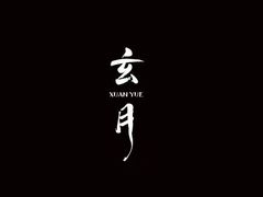 -玄月·SPA按摩泡泡浴(西安路店)