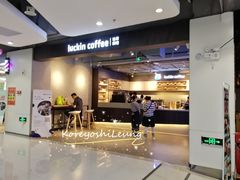 门面-瑞幸咖啡(同乐汇店)