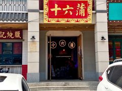 -十六蒲(桂林路店)