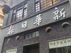 -新华日报营业部旧址